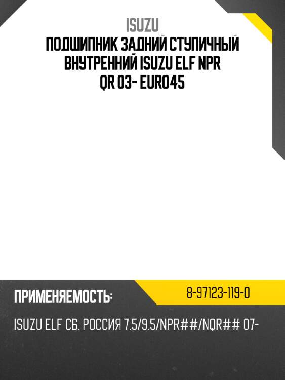 Подшипник задний ступичный внутренний  isuzu elf npr qr 03- euro4\5 isuzu 8-97123-119-0