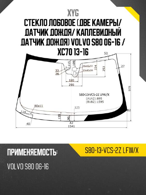Стекло лобовое две камеры xyg s80-13-vcs-2z lfw/x