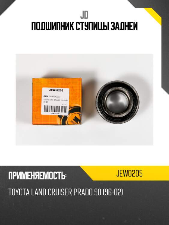 Подшипник ступицы задней jd jew0205