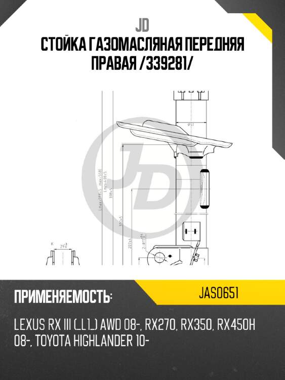 Стойка газомасляная передняя правая /339281/ jd jas0651