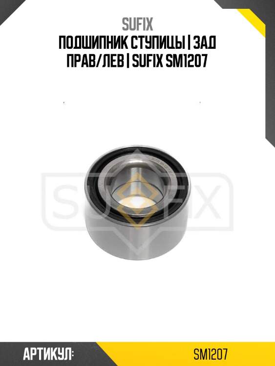 Подшипник ступицы | зад прав/лев | sufix sm1207
