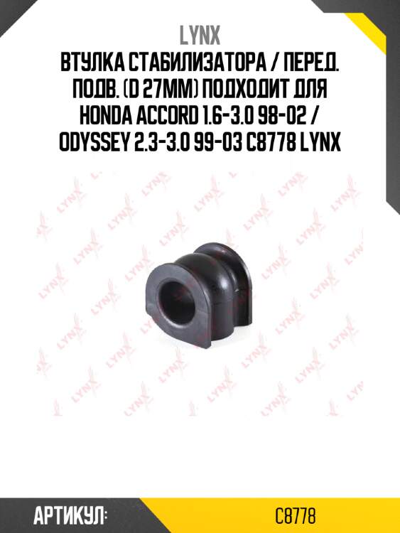 Втулка стабилизатора / перед. подв. (d 27mm) подходит для honda accord 1.6-3.0 98-02 / odyssey 2.3-3.0 99-03 c8778 lynx