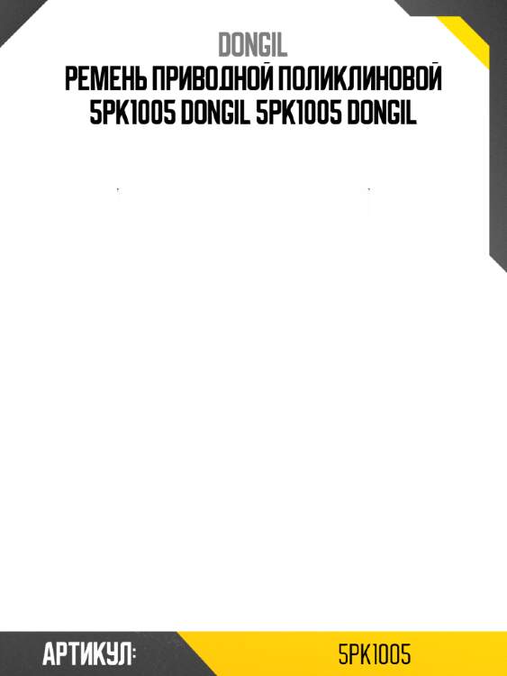 Ремень приводной поликлиновой 5pk1005 dongil 5pk1005 dongil