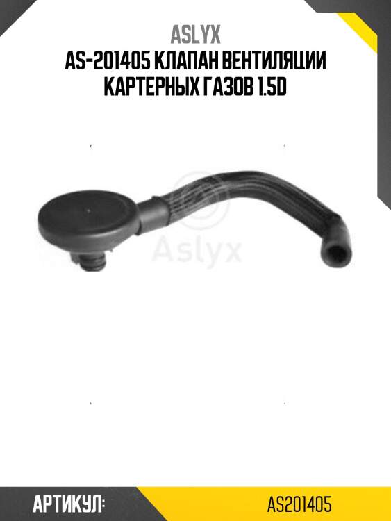 As-201405 клапан вентиляции картерных газов 1.5d