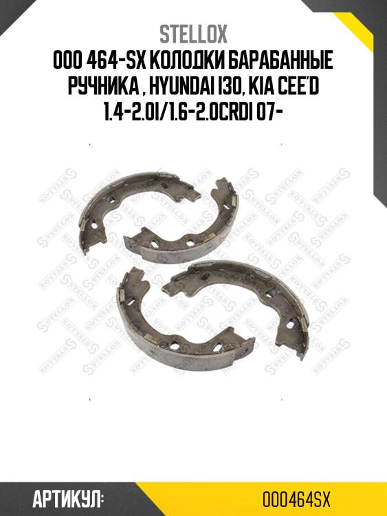 000 464-sx колодки барабанные ручника , hyundai i30, kia cee'd 1.4-2.0i/1.6-2.0crdi 07-