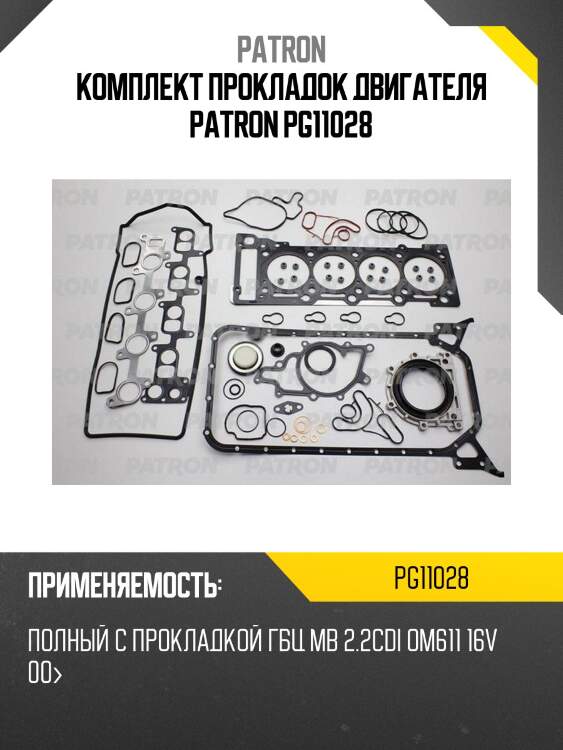 Комплект прокладок двигателя patron pg11028