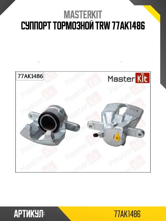 Суппорт тормозной trw 77ak1486