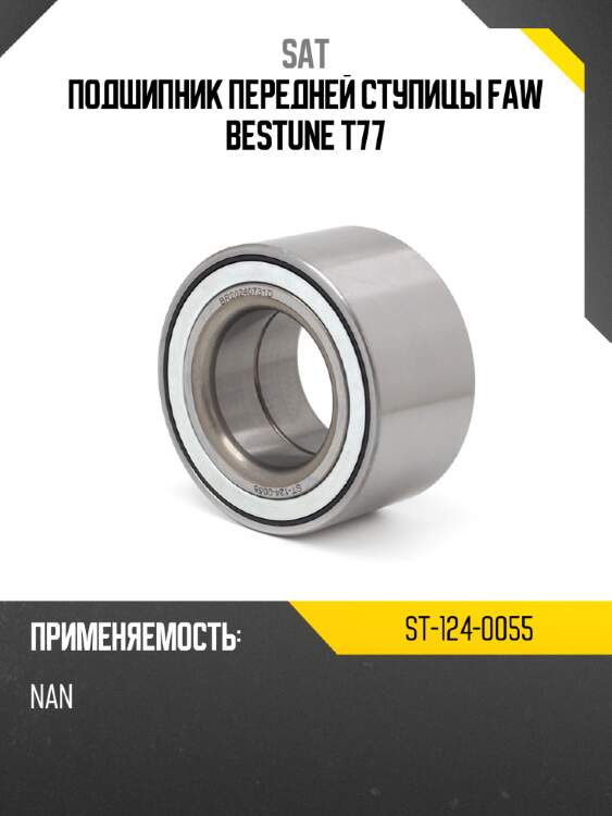 Подшипник передней ступицы faw bestune t77 sat st-124-0055