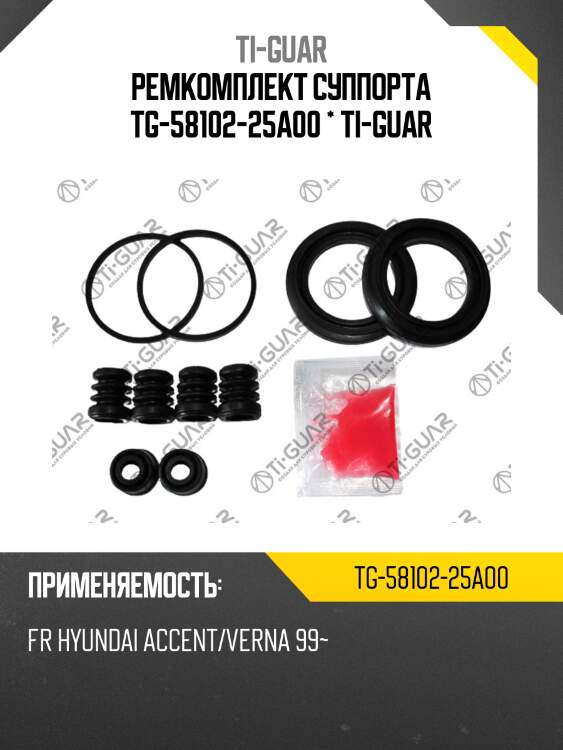 Ремкомплект суппорта tg-58102-25a00 * ti-guar