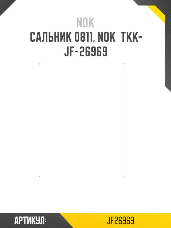 Сальник 0811, nok  tkk-jf-26969
