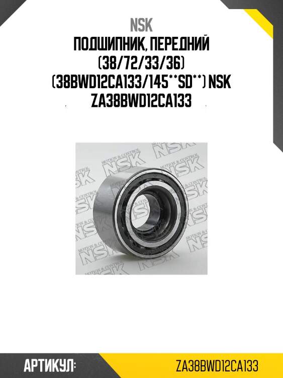 Подшипник, передний (38/72/33/36) (38bwd12ca133/145**sd**) nsk za38bwd12ca133