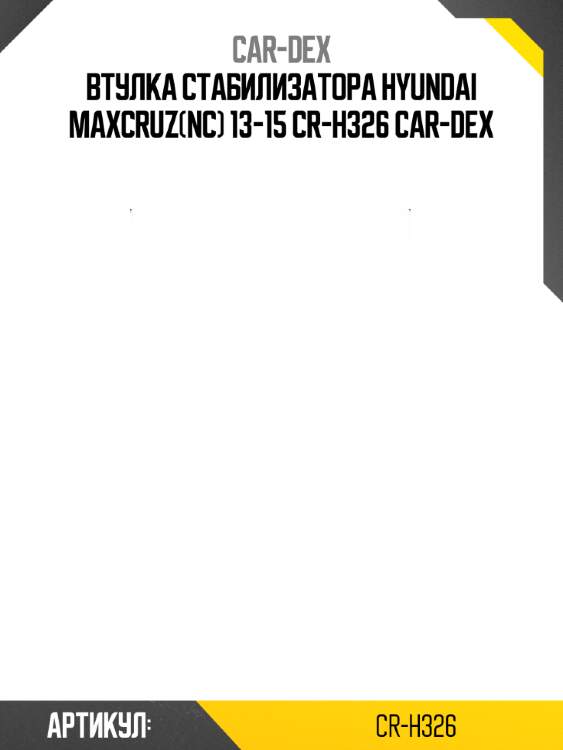 Втулка стабилизатора hyundai maxcruz(nc) 13-15 cr-h326 car-dex