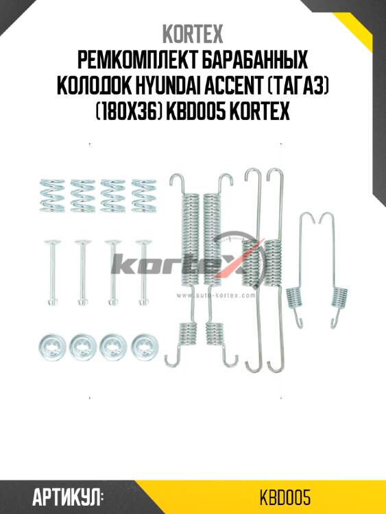 Ремкомплект барабанных колодок hyundai accent (тагаз) (180x36) kbd005 kortex