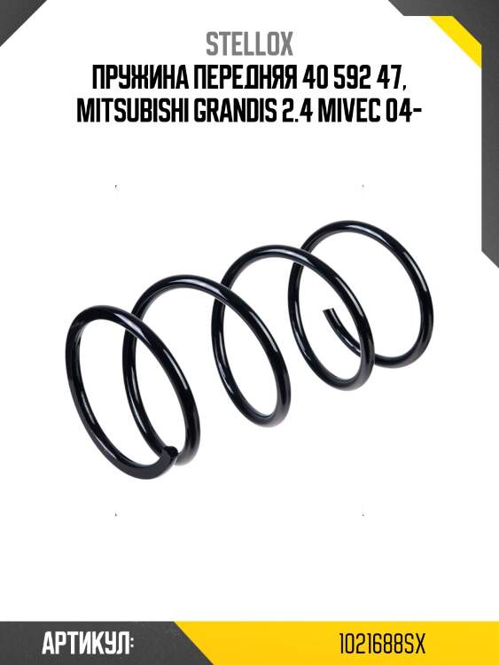 Пружина передняя 40 592 47, mitsubishi grandis 2.4 mivec 04-