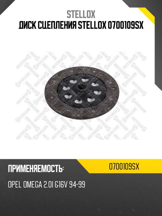 Диск сцепления stellox 0700109sx