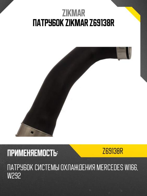 Патрубок zikmar z69138r