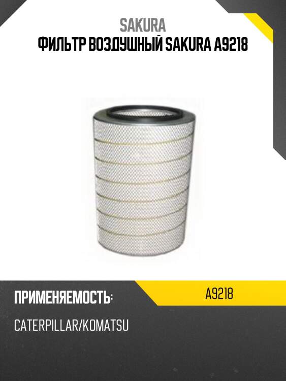 Фильтр воздушный sakura a9218