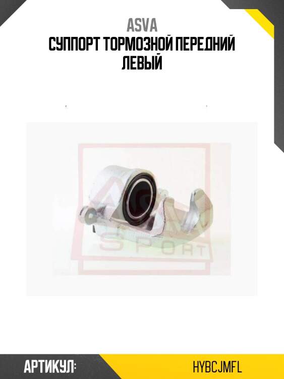 Суппорт тормозной передний левый