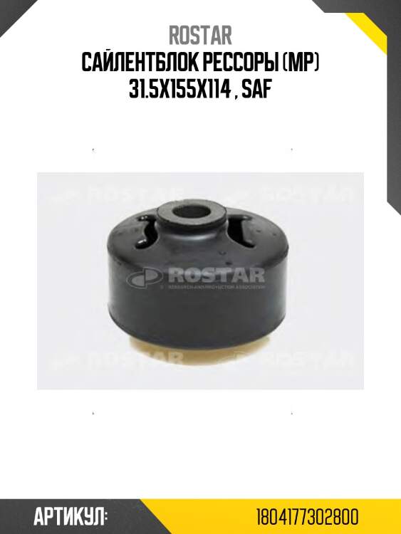 Сайлентблок рессоры !(мр) 31.5x155x114 \ saf