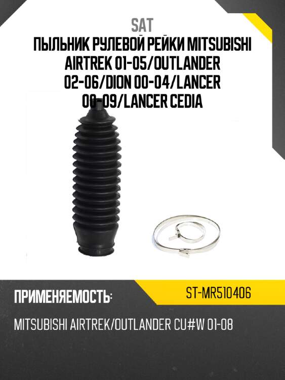 Пыльник рулевой рейки mitsubishi airtrek 01-05 sat st-mr510406
