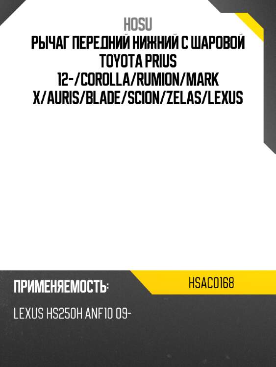 Рычаг передний нижний с шаровой toyota prius 12- hosu hsac0168
