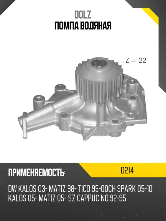 Помпа водяная dolz d214