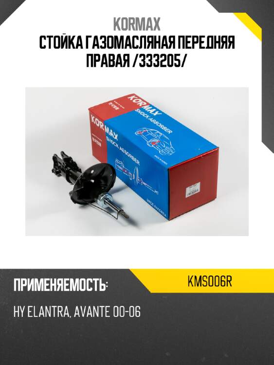 Стойка газомасляная передняя правая /333205/ kormax kms006r