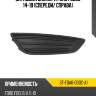 Заглушка бампера ford focus 14-19 спереди sat st-fda6-000c-a1