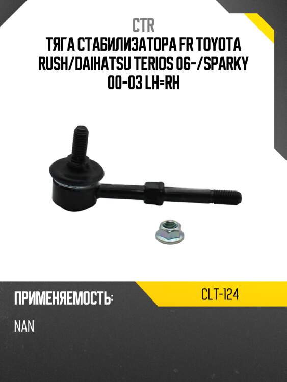 Тяга стабилизатора fr toyota rush ctr clt-124