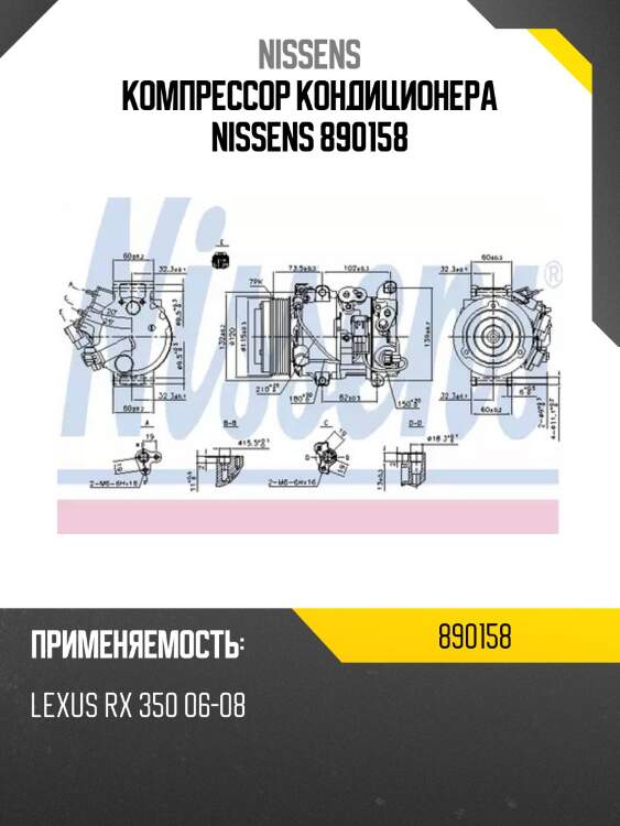 Компрессор кондиционера nissens 890158