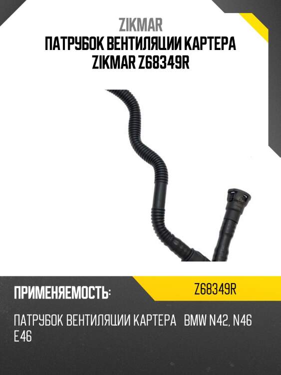 Патрубок вентиляции картера zikmar z68349r