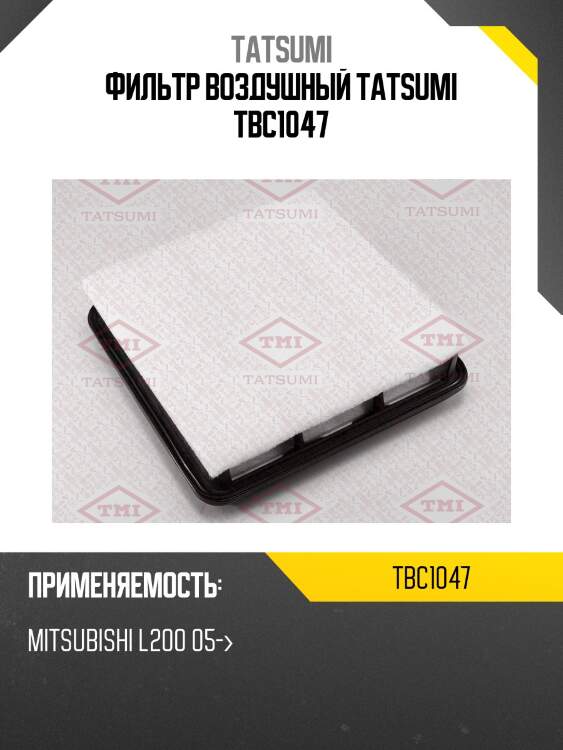 Фильтр воздушный tatsumi tbc1047