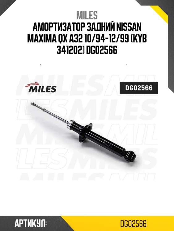 Амортизатор задний nissan maxima qx a32 10/94-12/99 (kyb 341202) dg02566