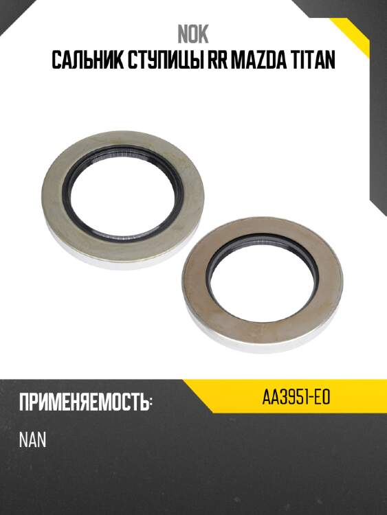 Сальник ступицы rr mazda titan nok aa3951-e0
