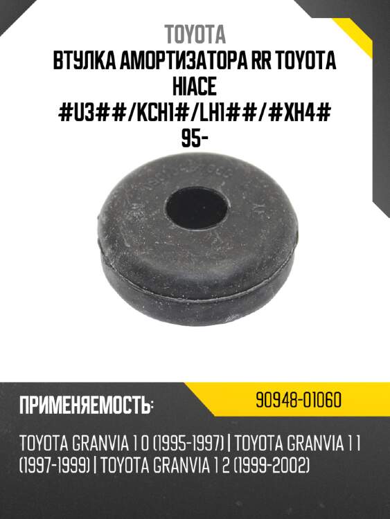Втулка амортизатора rr toyota hiace #u3## toyota 90948-01060