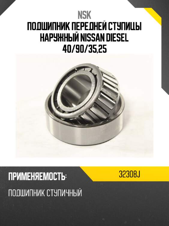 Подшипник передней ступицы наружный nissan diesel 40 nsk 32308j