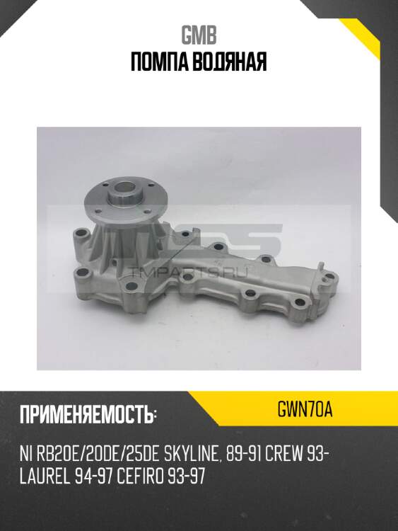 Помпа водяная gmb gwn70a