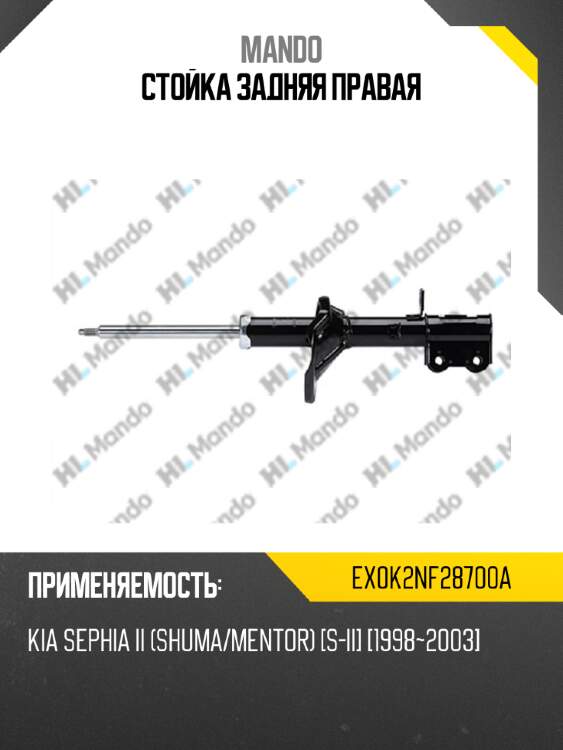 Стойка задняя правая mando ex0k2nf28700a