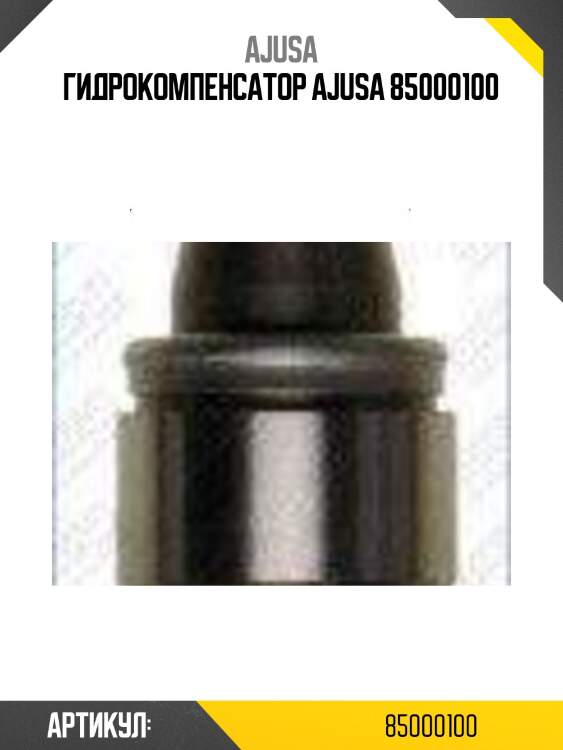 Гидрокомпенсатор ajusa 85000100