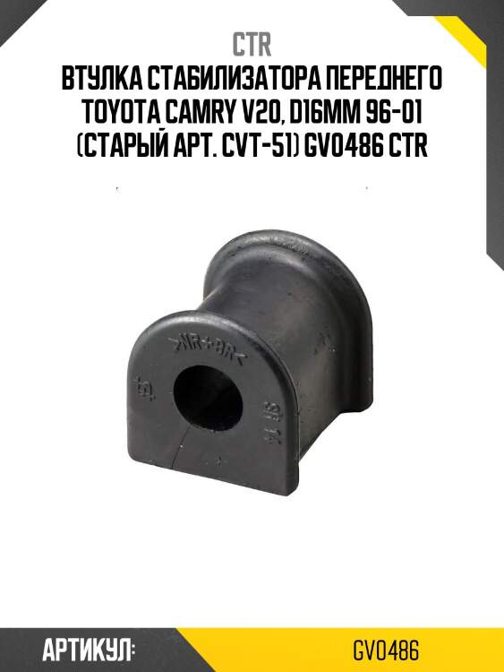 Втулка стабилизатора переднего toyota camry v20, d16mm 96-01 (старый арт. cvt-51) gv0486 ctr