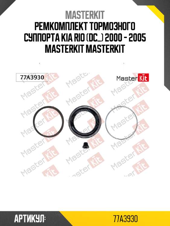 Ремкомплект тормозного суппорта kia rio (dc_) 2000 - 2005 masterkit masterkit