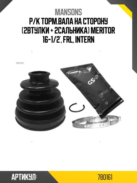 Р/к торм.вала на сторону (2втулки + 2сальника) meritor 16-1/2', frl, intern