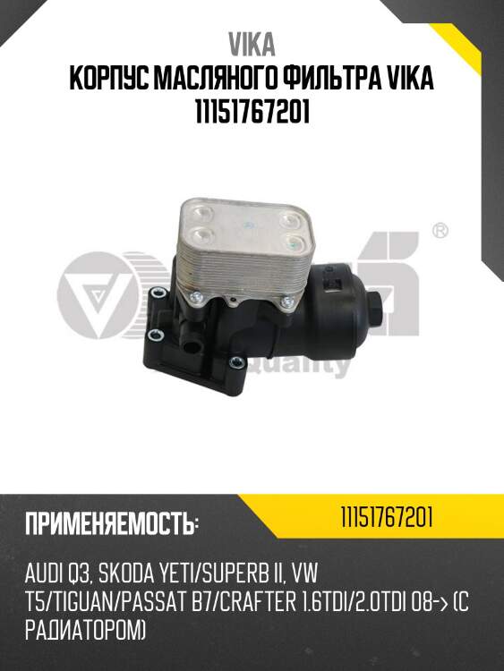 Корпус масляного фильтра vika 11151767201