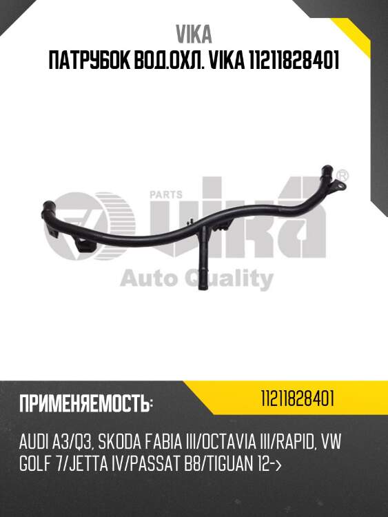 Патрубок вод.охл. vika 11211828401