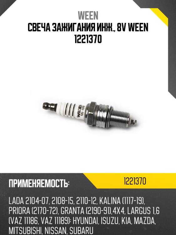 Свеча зажигания инж., 8v ween 1221370