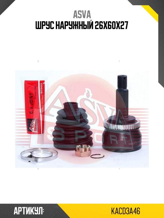 Шрус наружный 26x60x27