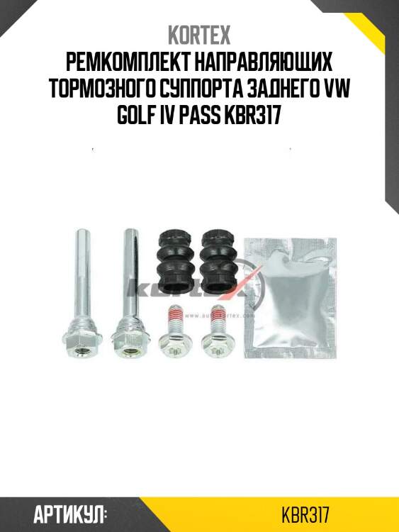 Ремкомплект направляющих тормозного суппорта заднего vw golf iv pass kbr317