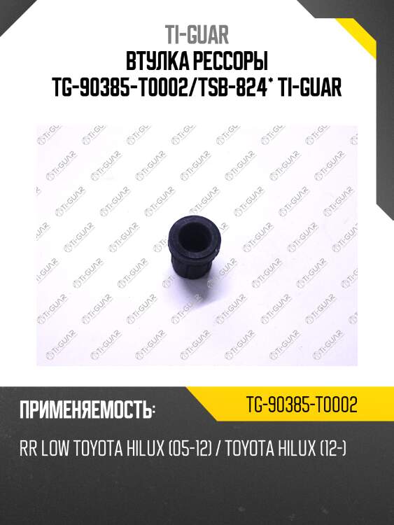 Втулка рессоры tg-90385-t0002/tsb-824* ti-guar