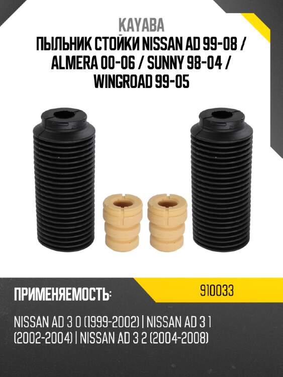Пыльник стойки nissan ad 99-08  kayaba 910033