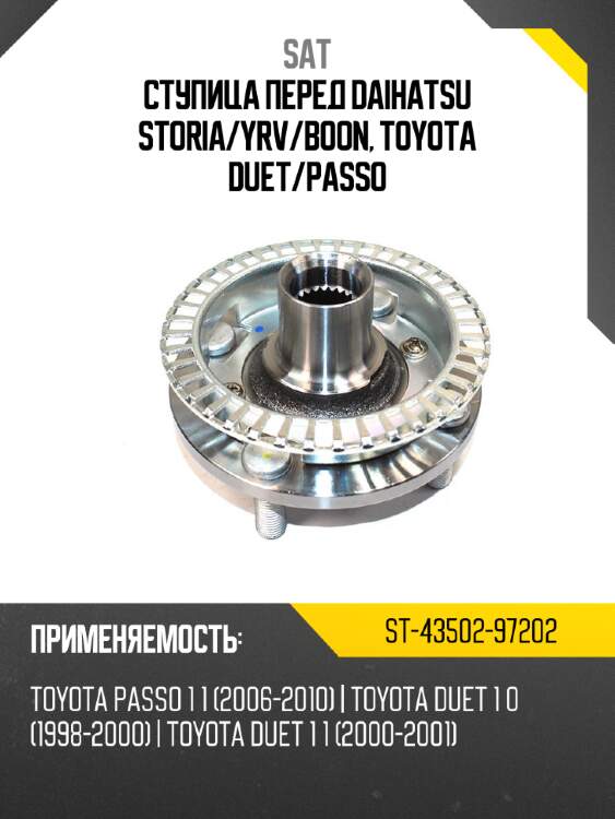 Ступица перед daihatsu storia sat st-43502-97202